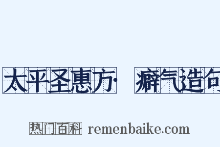 太平圣惠方·癖气造句是什么意思的图片